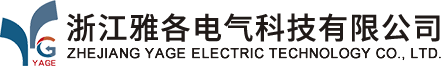 浙江雅各电气科技有限公司